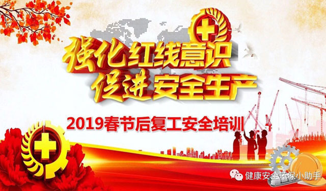 2019年91桃色APP官网下载入口春节后复工安全生产管理工作情况